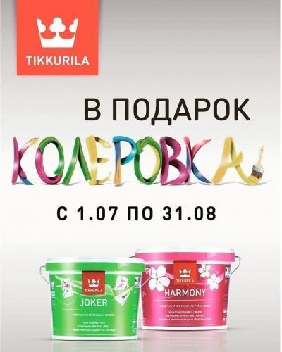  Колеровка в подарок