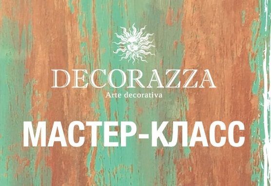 Мастер-класс по нанесению декоративной штукатурки DECORAZZA!