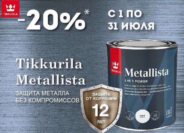Защита металла без компромиссов! 20% на Metallista до 31.07.21