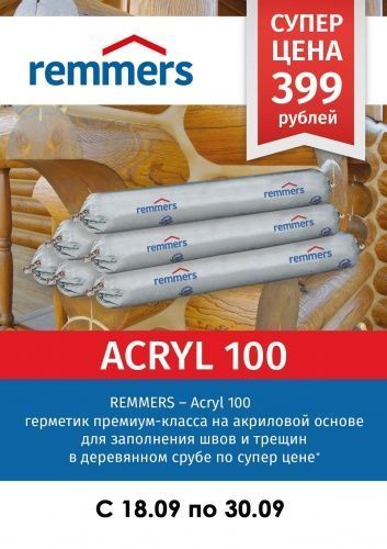 Герметик Acryl 100 по супер цене 399 руб.