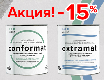 - 15% на Conformat и Extramat 