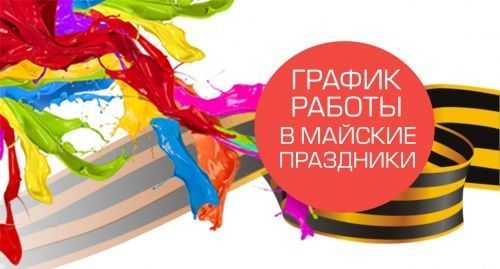 График работы в Майские праздники