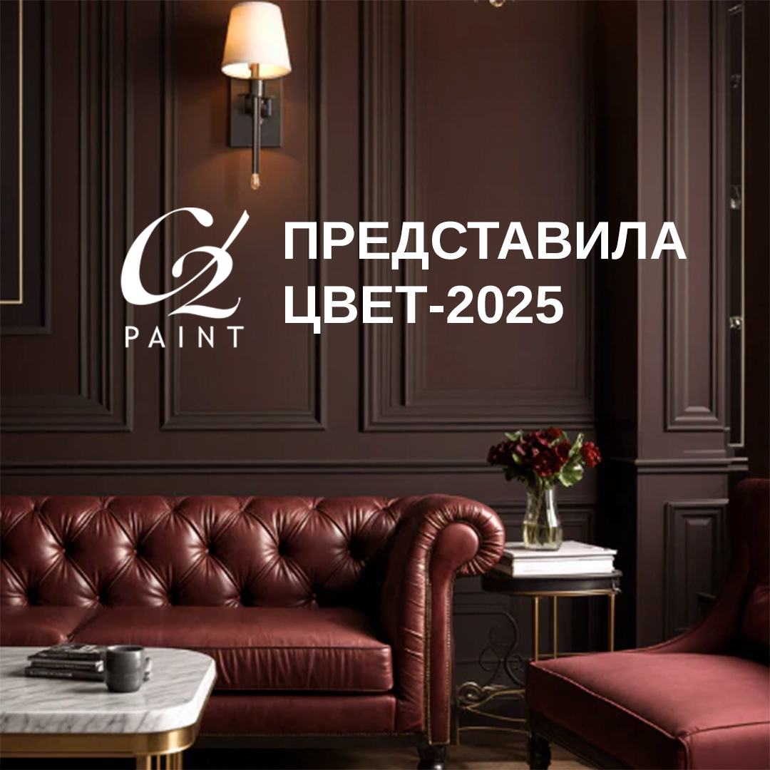 Как будет выглядеть популярный цвет-2025 года?