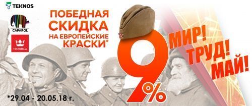 Победная скидка 9% на Европейские краски