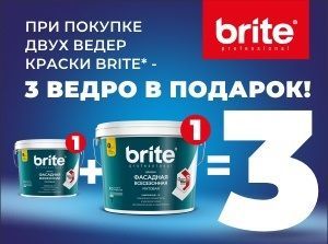 Акция Brite 1+1=3. До 31 июля при покупке двух ведер краски Brite, третье ведро в подарок!