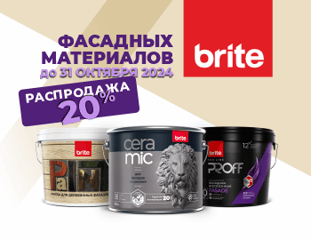 Brite: 20% на фасадные материалы