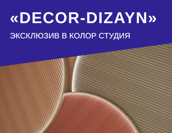 Огромный ассортимент товаров «Decor-Dizayn»