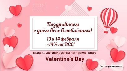 -14% в День всех влюбленных! 13 и 14 февраля.