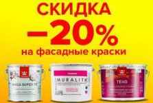 картинка МИНУС 20% НА ФАСАДНЫЕ КРАСКИ картинка МИНУС 20% НА ФАСАДНЫЕ КРАСКИ