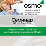 картинка Семинар от Osmo 